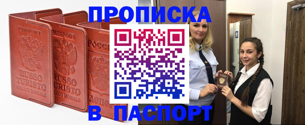 купить прописку в Миассе